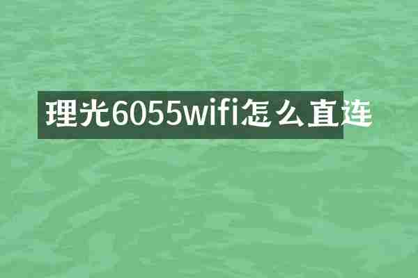 理光6055wifi怎么直连