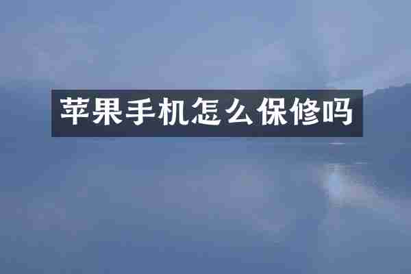 苹果手机怎么保修吗