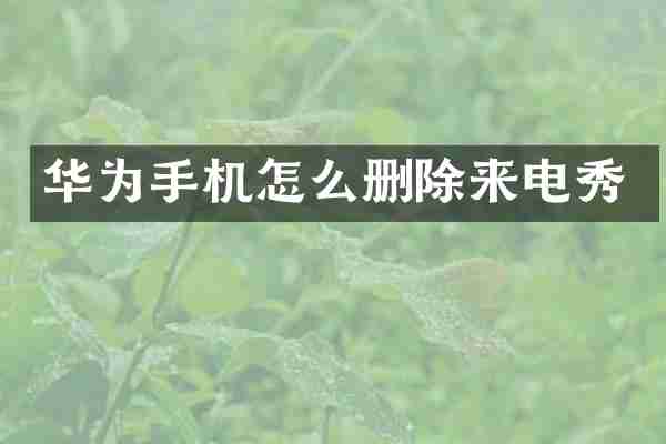 华为手机怎么删除来电秀