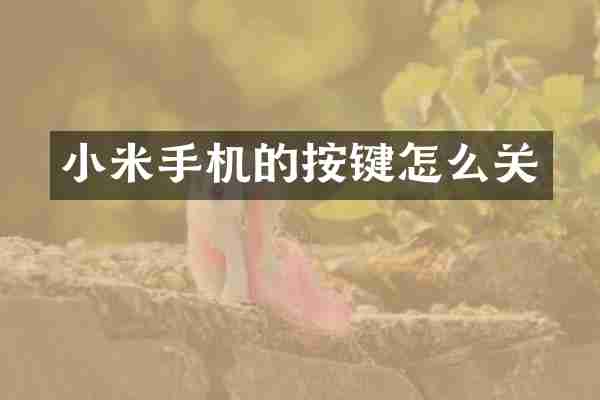 小米手机的按键怎么关