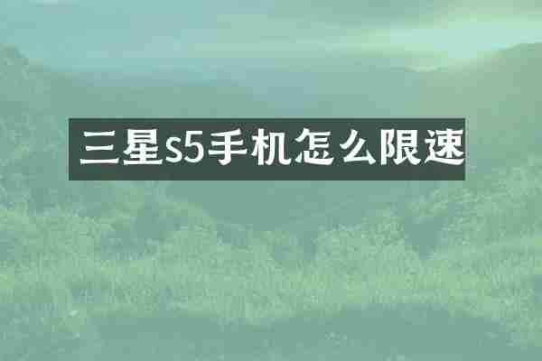 三星s5手机怎么限速