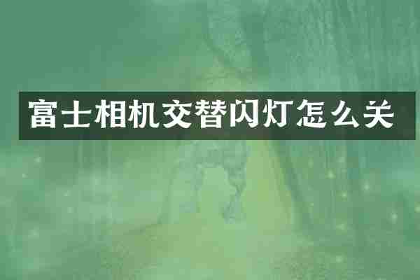 富士相机交替闪灯怎么关
