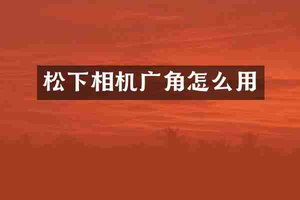 松下相机广角怎么用