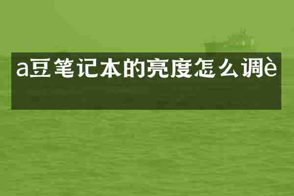 a豆笔记本的亮度怎么调节