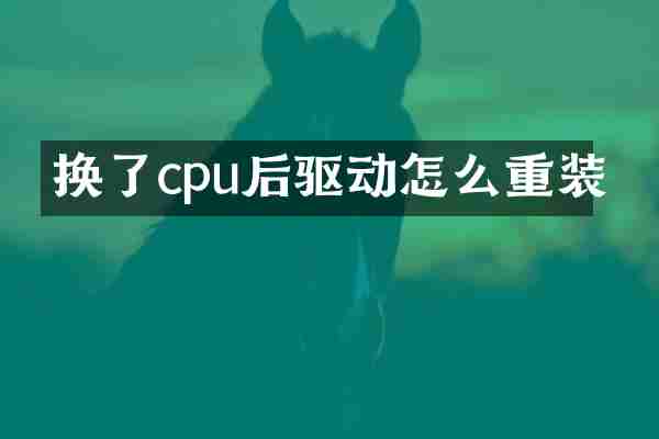 换了cpu后驱动怎么重装