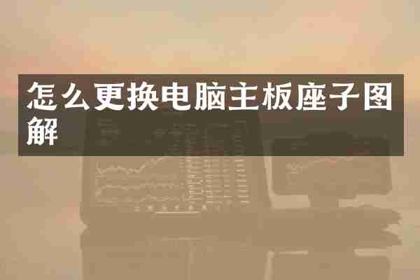 怎么更换电脑主板座子图解