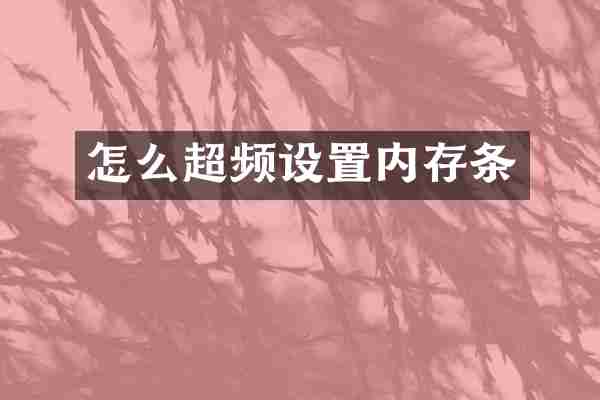 怎么超频设置内存条