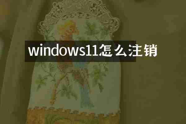 windows11怎么注销