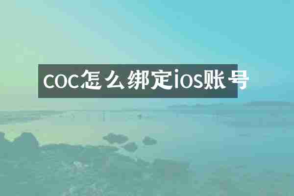 coc怎么绑定ios账号