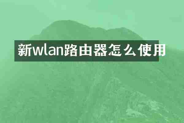 新wlan路由器怎么使用
