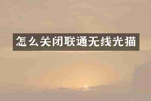 怎么关闭联通无线光猫
