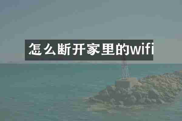 怎么断开家里的wifi