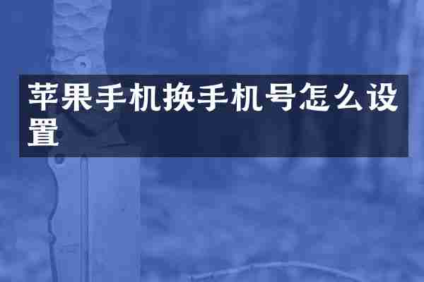 苹果手机换手机号怎么设置