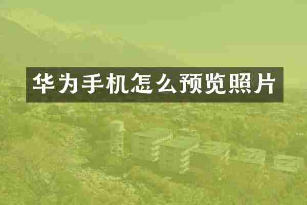 华为手机怎么预览照片