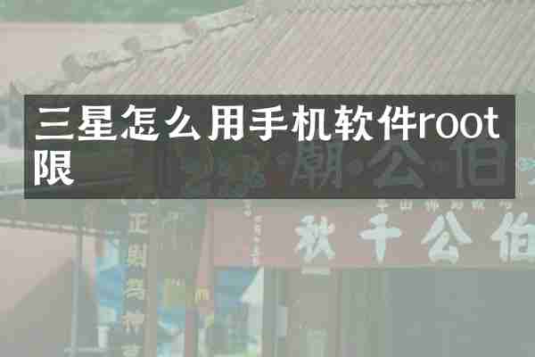 三星怎么用手机软件root权限