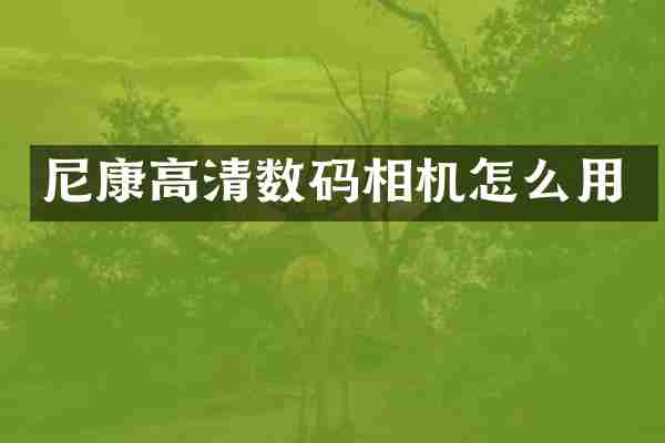 尼康高清数码相机怎么用