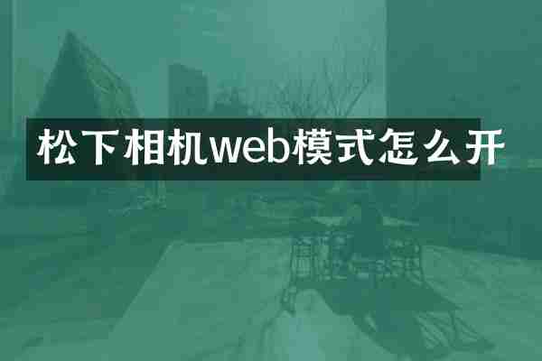 松下相机web模式怎么开