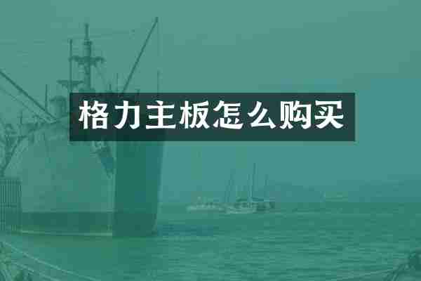 格力主板怎么购买