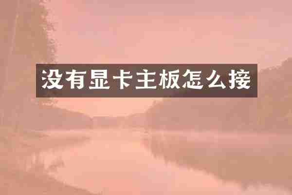 没有显卡主板怎么接