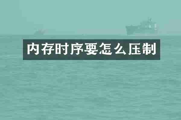 内存时序要怎么压制