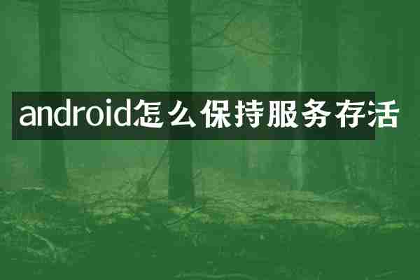 android怎么保持服务存活