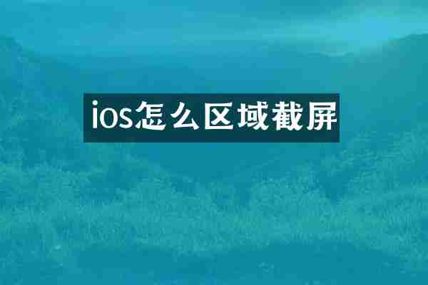 ios怎么区域截屏