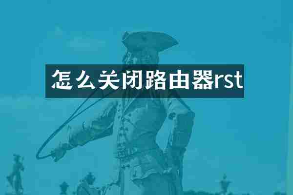 怎么关闭路由器rst