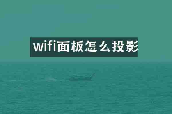 wifi面板怎么投影