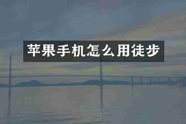 苹果手机怎么用徒步
