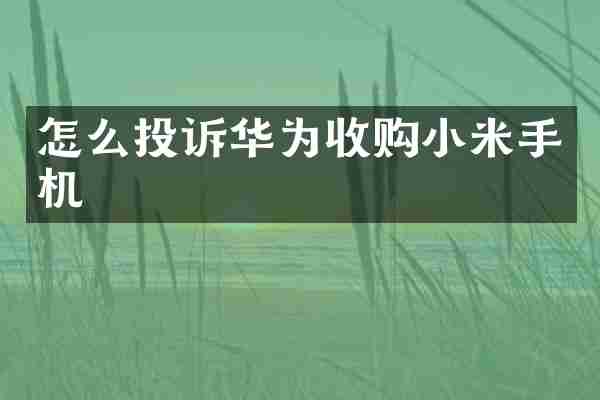怎么投诉华为收购小米手机