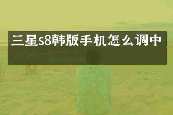 三星s8韩版手机怎么调中文