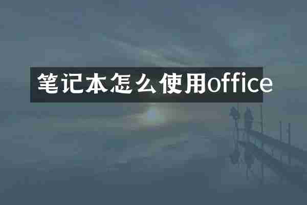 笔记本怎么使用office