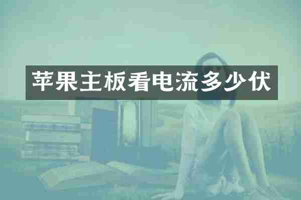 苹果主板看电流多少伏
