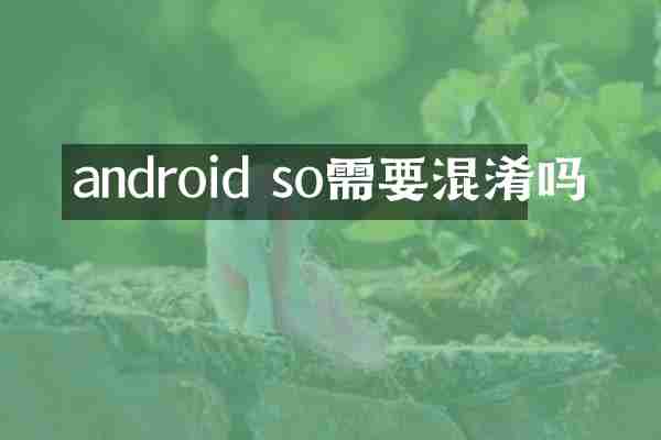 android so需要混淆吗