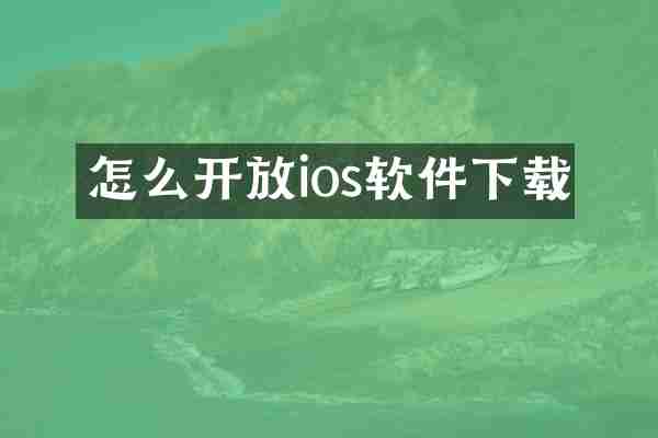 怎么开放ios软件下载