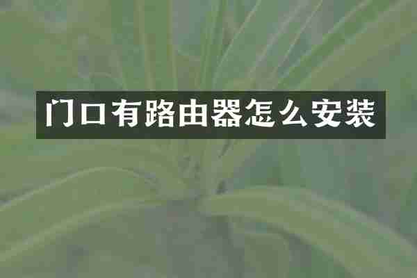门口有路由器怎么安装