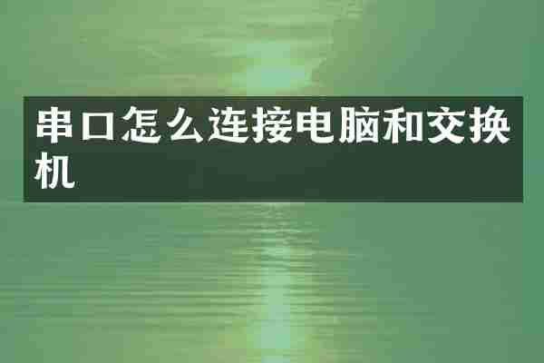 串口怎么连接电脑和交换机
