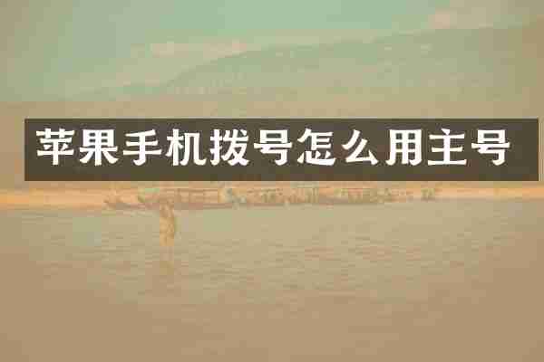 苹果手机拨号怎么用主号