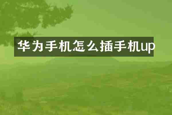 华为手机怎么插手机up