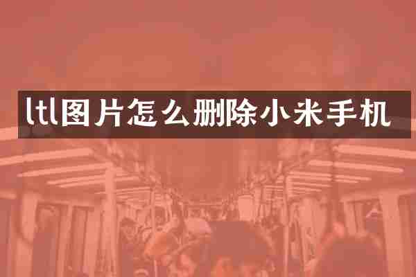 ltl图片怎么删除小米手机