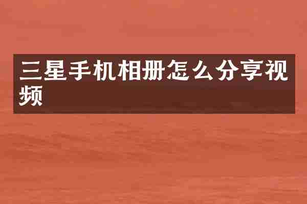 三星手机相册怎么分享视频