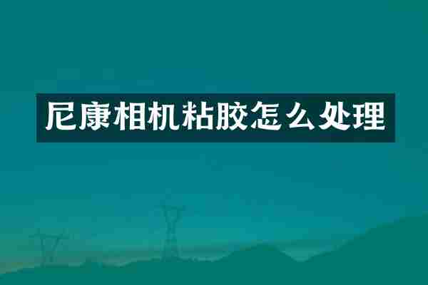尼康相机粘胶怎么处理