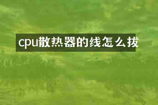 cpu散热器的线怎么拔