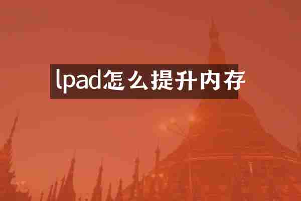 lpad怎么提升内存