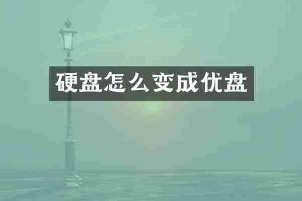 硬盘怎么变成优盘