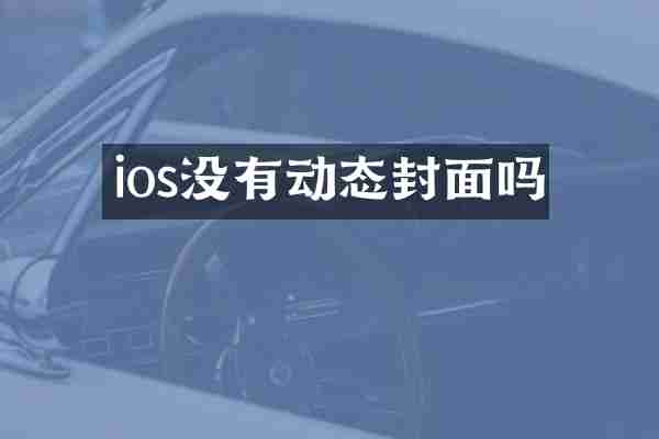 ios没有动态封面吗