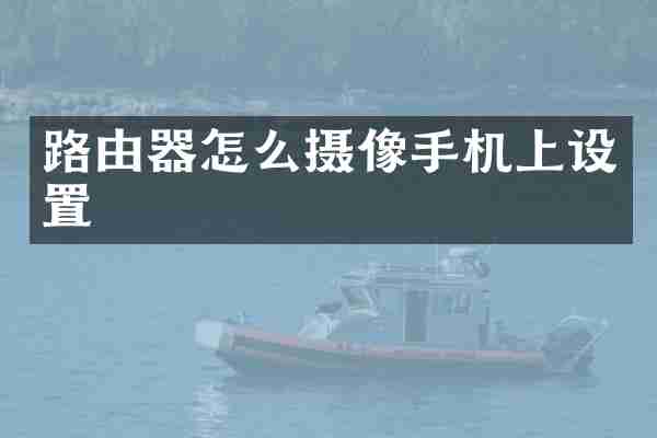 路由器怎么摄像手机上设置