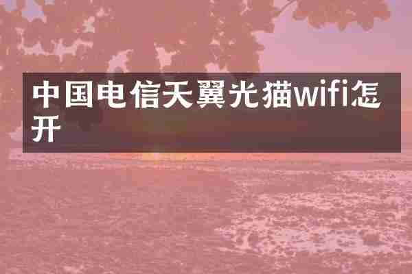 中国电信天翼光猫wifi怎么开
