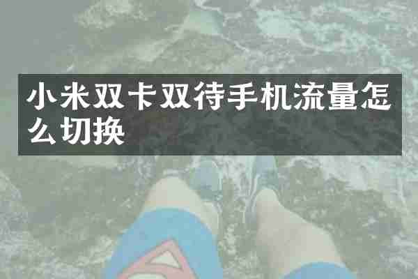 小米双卡双待手机流量怎么切换