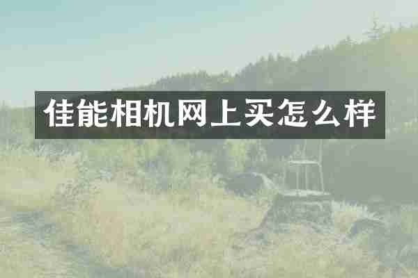 佳能相机网上买怎么样